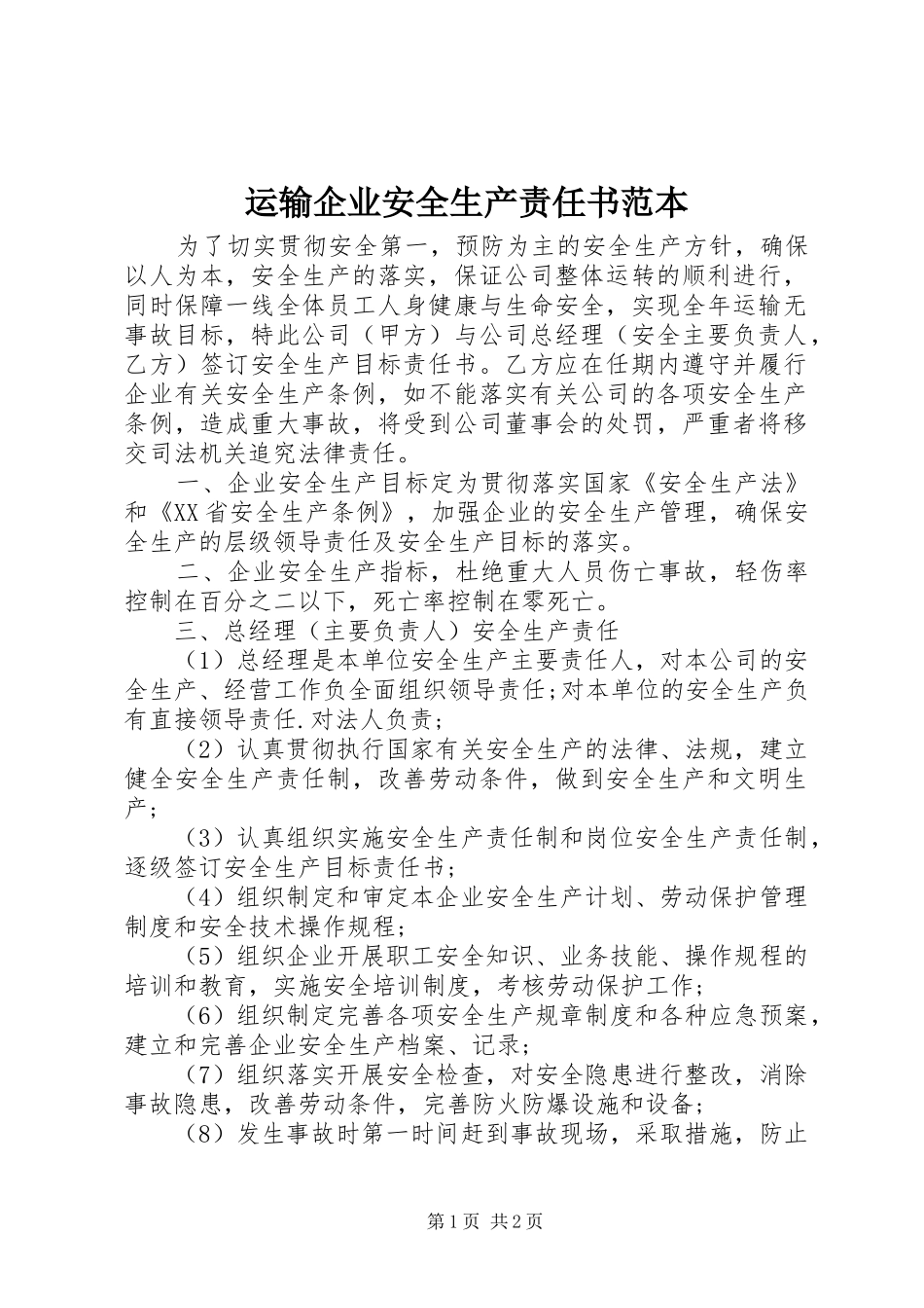 运输企业安全生产责任书范本_第1页