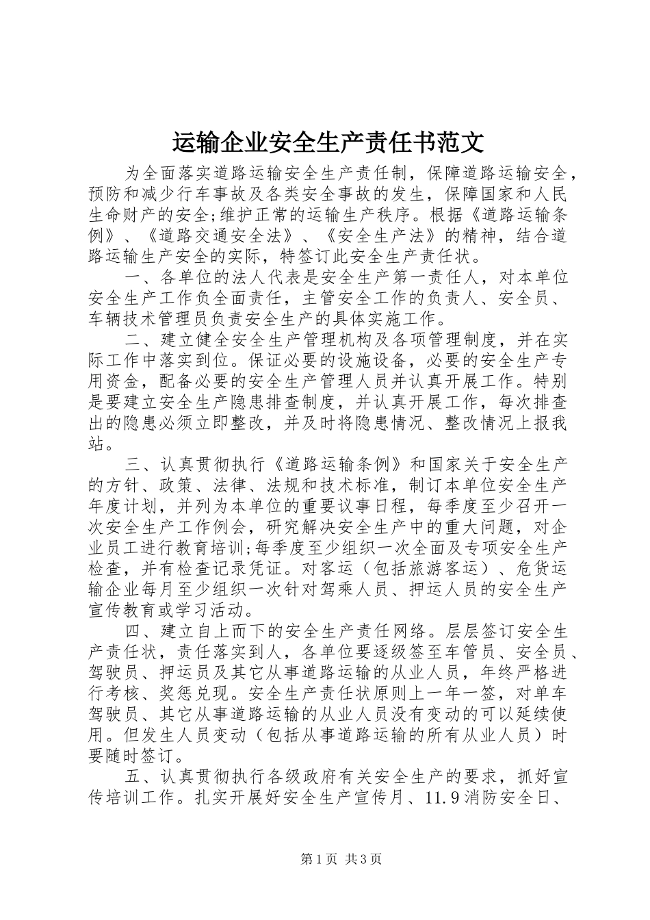 运输企业安全生产责任书范文_第1页
