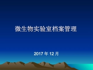 微生物实验室档案管理