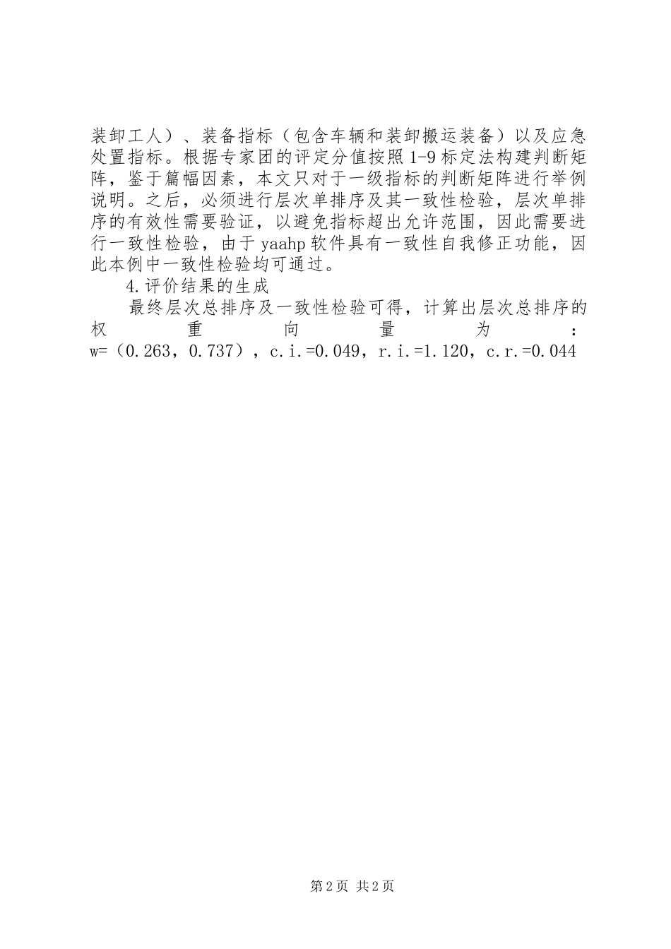 运输企业安全综合评价研究_第2页