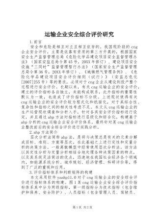 运输企业安全综合评价研究