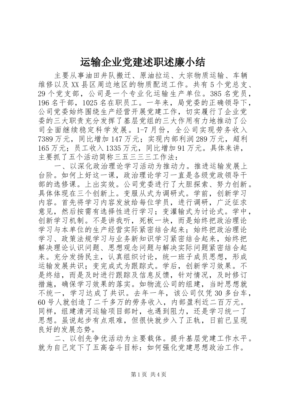 运输企业党建述职述廉小结_第1页