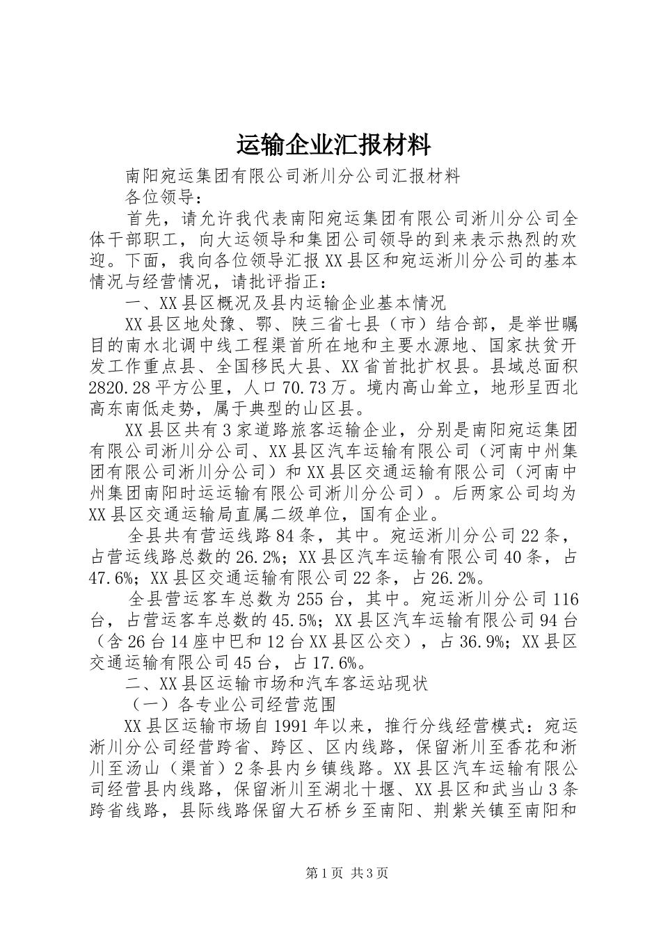 运输企业汇报材料_第1页