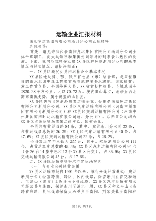 运输企业汇报材料