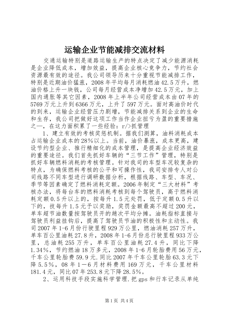 运输企业节能减排交流材料_第1页