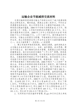 运输企业节能减排交流材料