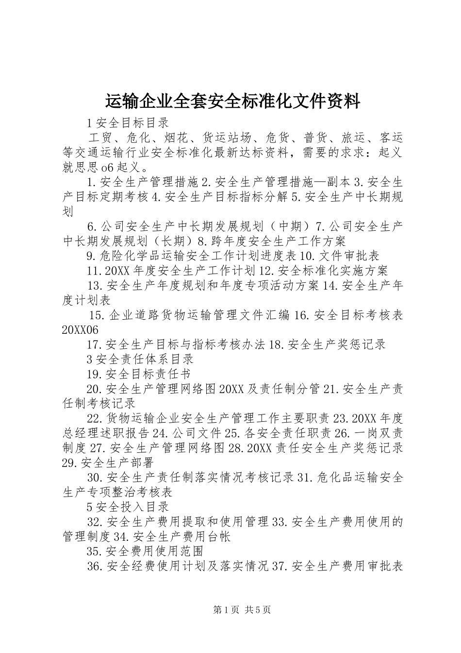 运输企业全套安全标准化文件资料_第1页