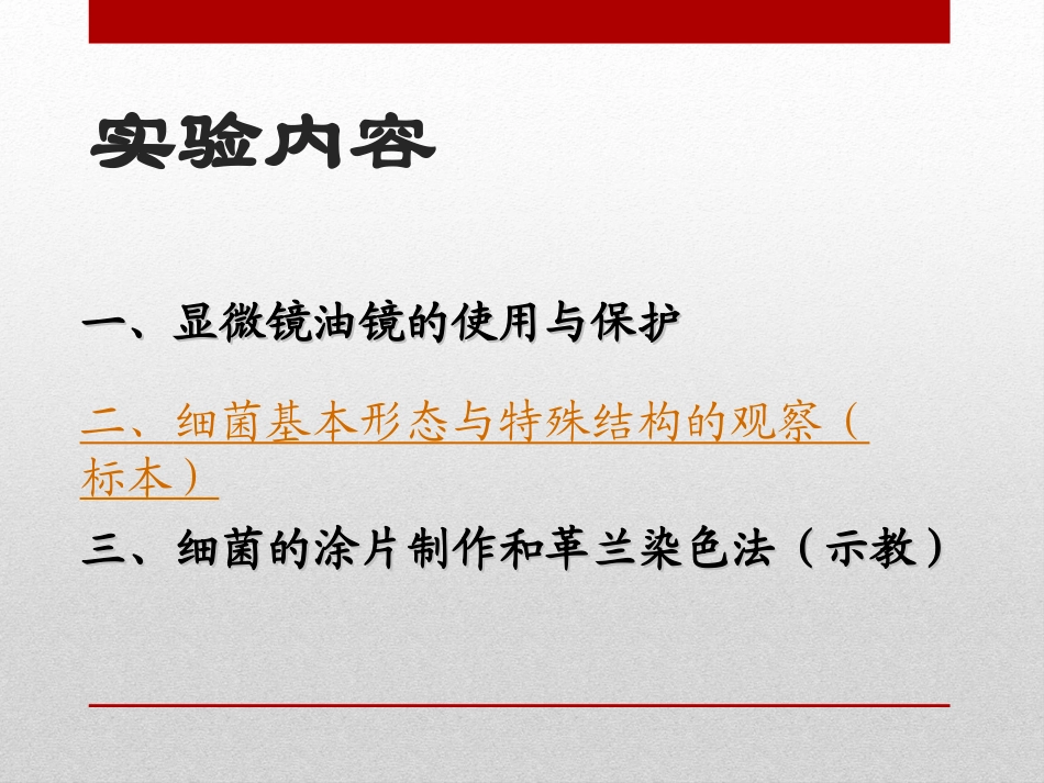 微生物实验一微生物染色法和光学显微镜的使用_第1页