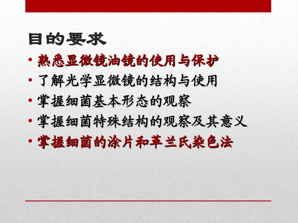 微生物实验一微生物染色法和光学显微镜的使用_第2页