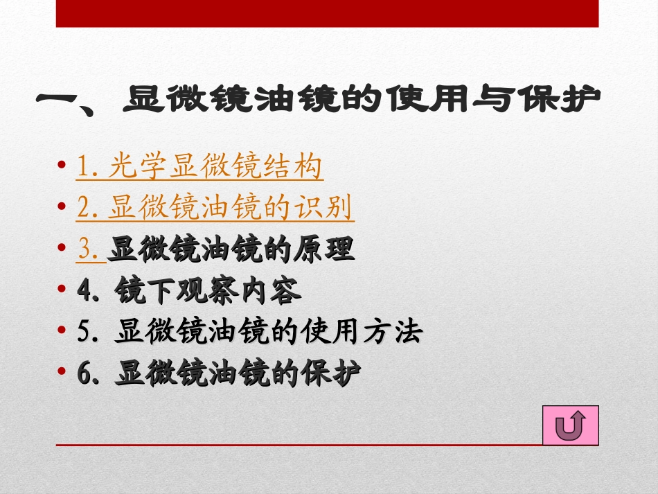 微生物实验一微生物染色法和光学显微镜的使用_第3页