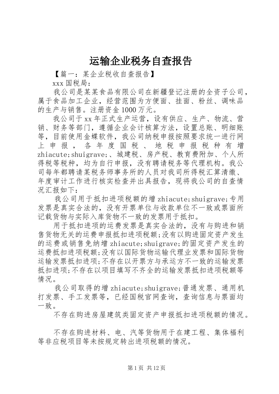运输企业税务自查报告_第1页