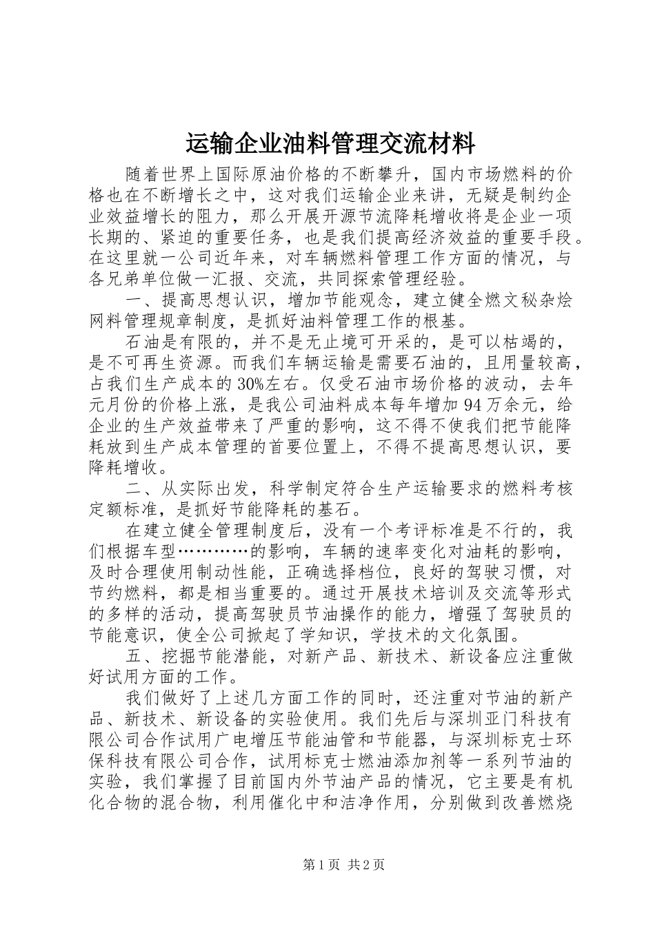 运输企业油料管理交流材料_第1页