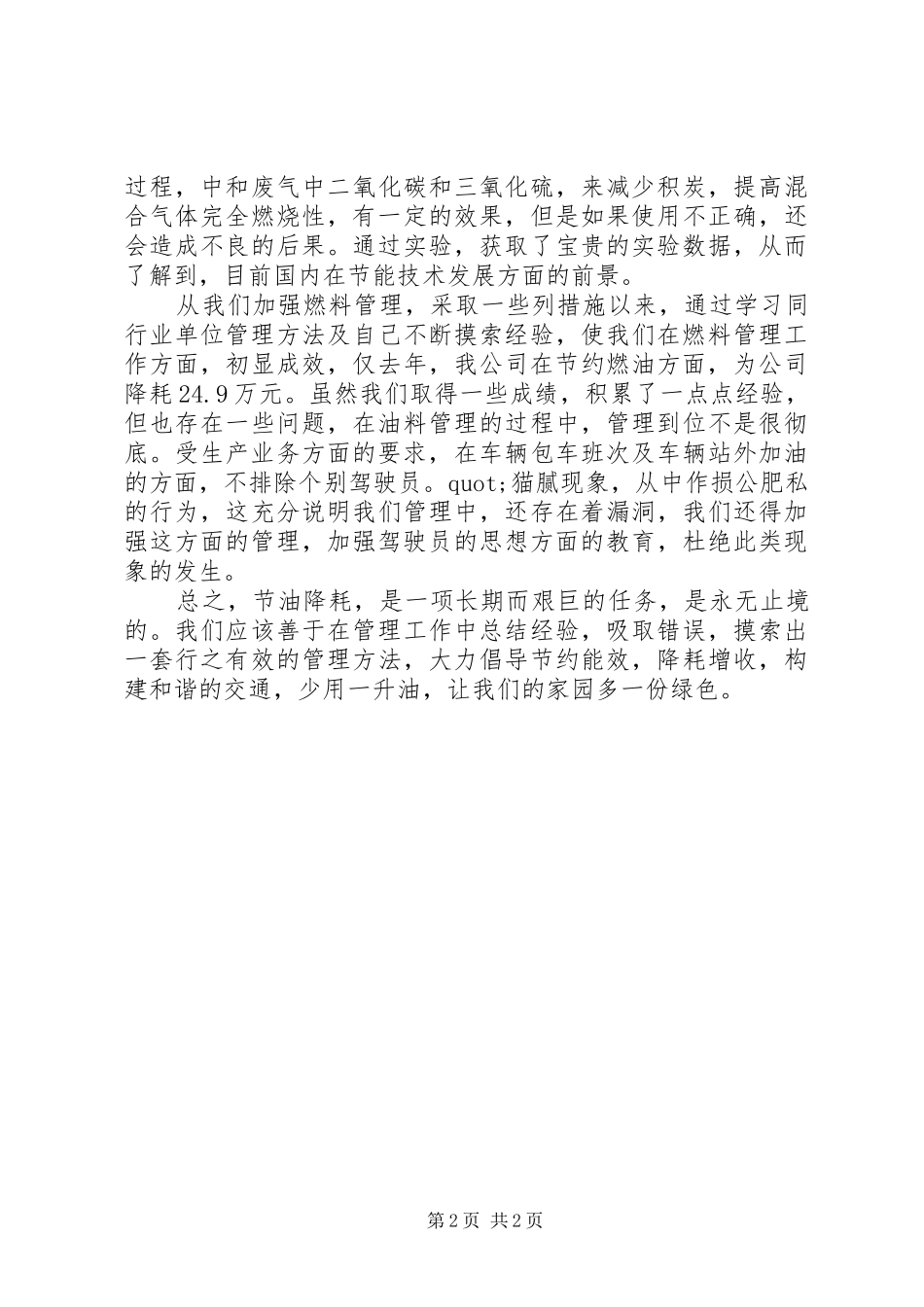 运输企业油料管理交流材料_第2页