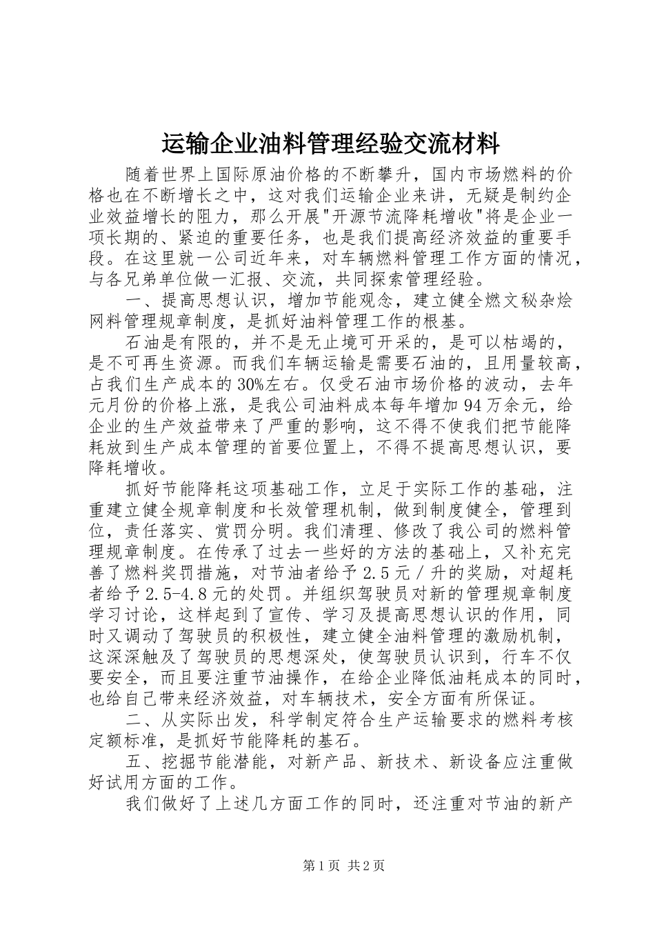 运输企业油料管理经验交流材料_第1页