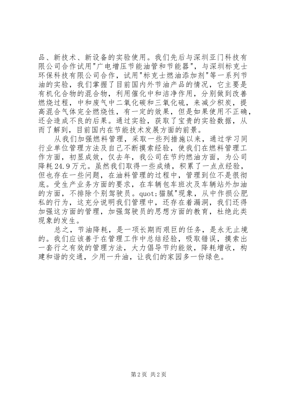 运输企业油料管理经验交流材料_第2页