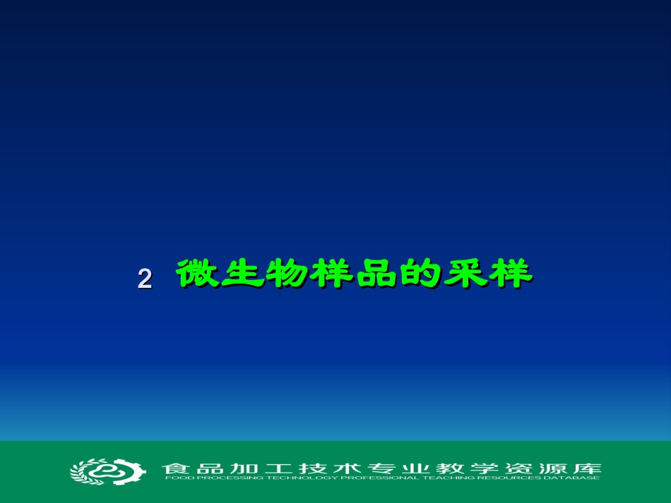 微生物样品的采集精_第1页