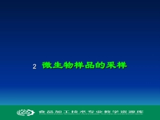 微生物样品的采集精