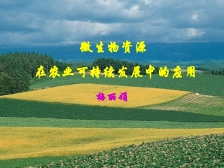 微生物资源精