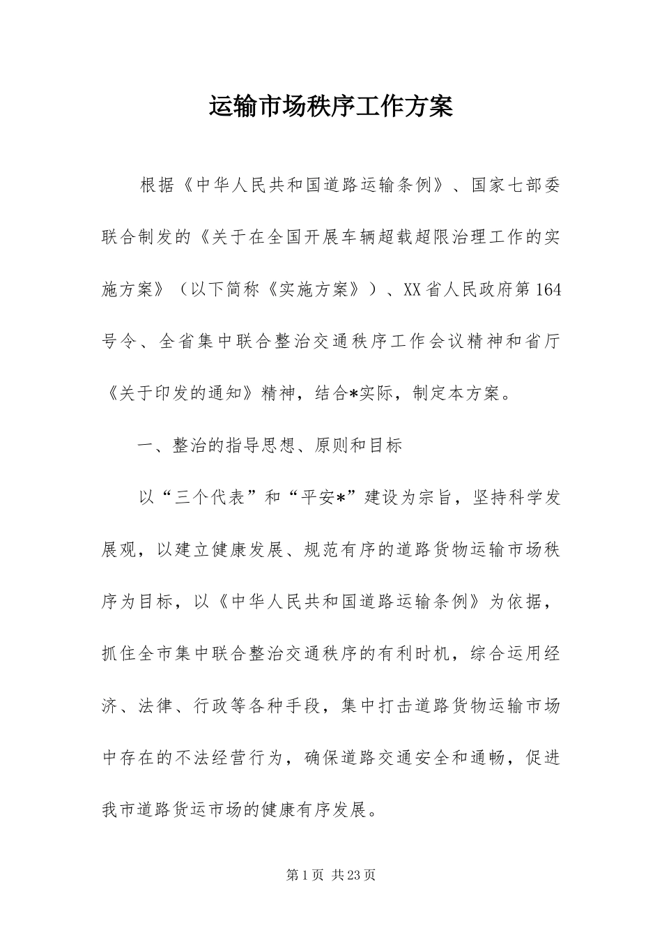 运输市场秩序工作方案_第1页