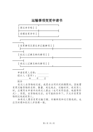 运输事项变更申请书