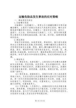 运输危险品发生事故的应对策略