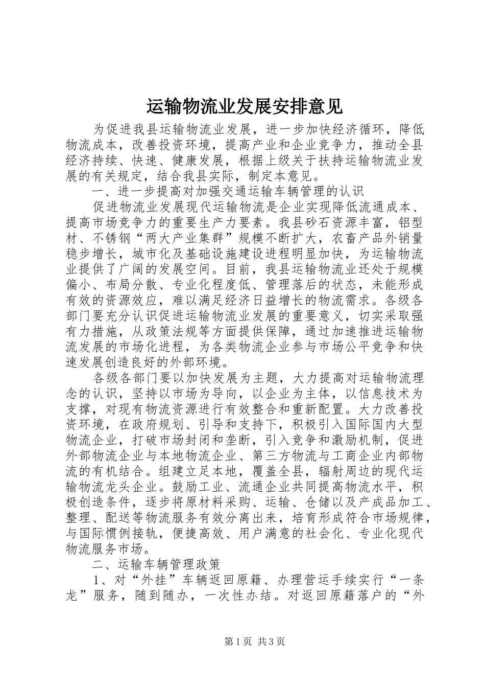 运输物流业发展安排意见_第1页