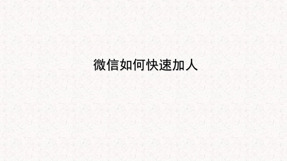 微信如何快速加人_第1页