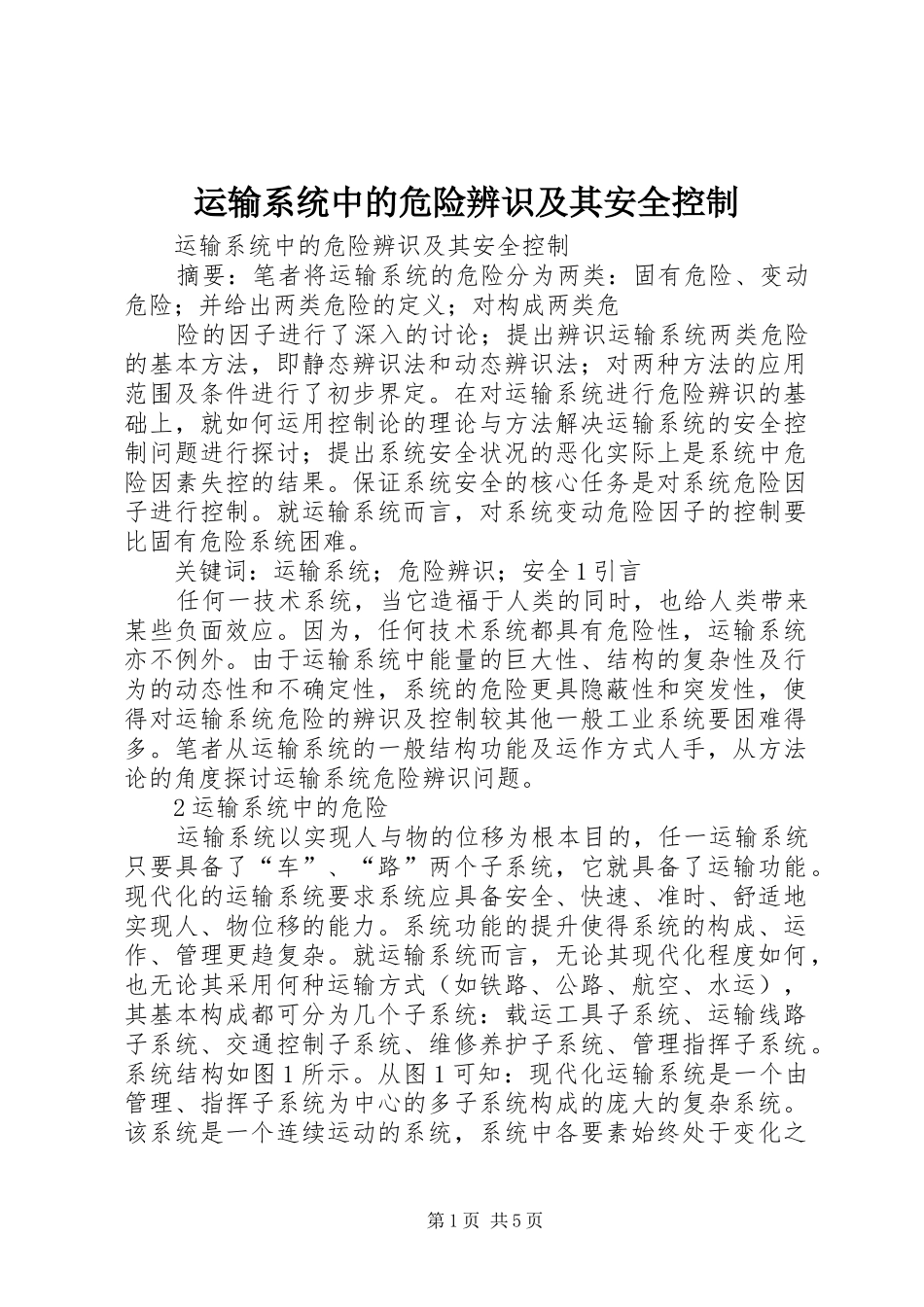 运输系统中的危险辨识及其安全控制_第1页