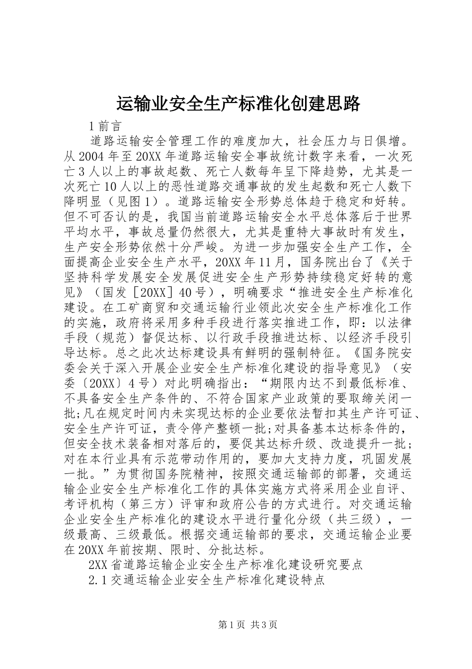 运输业安全生产标准化创建思路_第1页