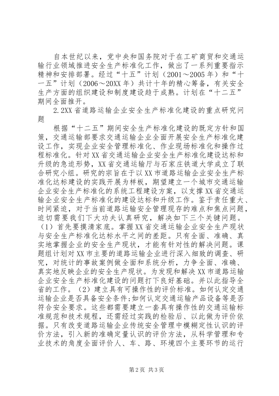 运输业安全生产标准化创建思路_第2页