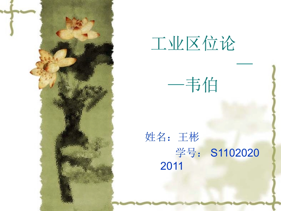 韦伯的工业区位论理解_第1页