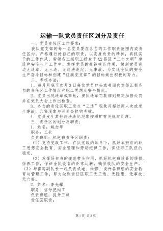 运输一队党员责任区划分及责任