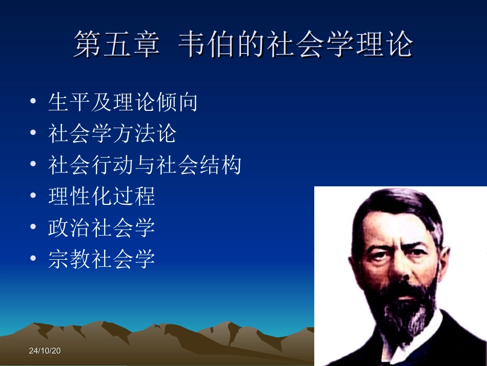 韦伯的社会学理论_第1页