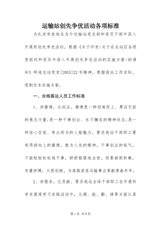 运输站创先争优活动各项标准