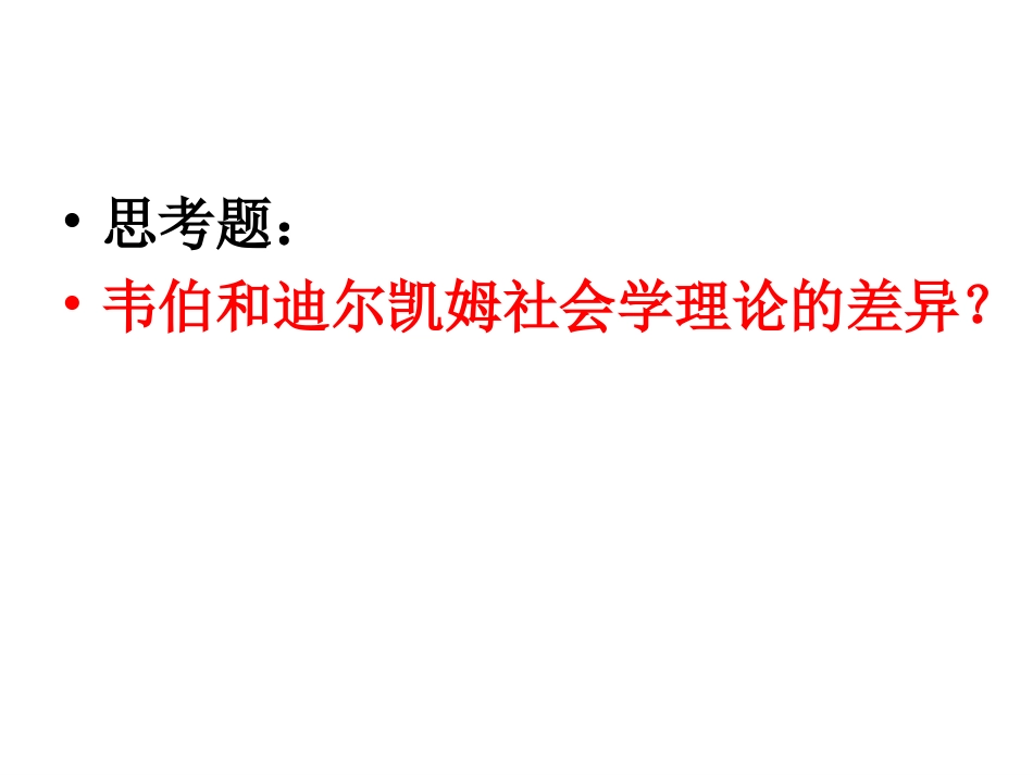 韦伯及其理解社会学_第2页