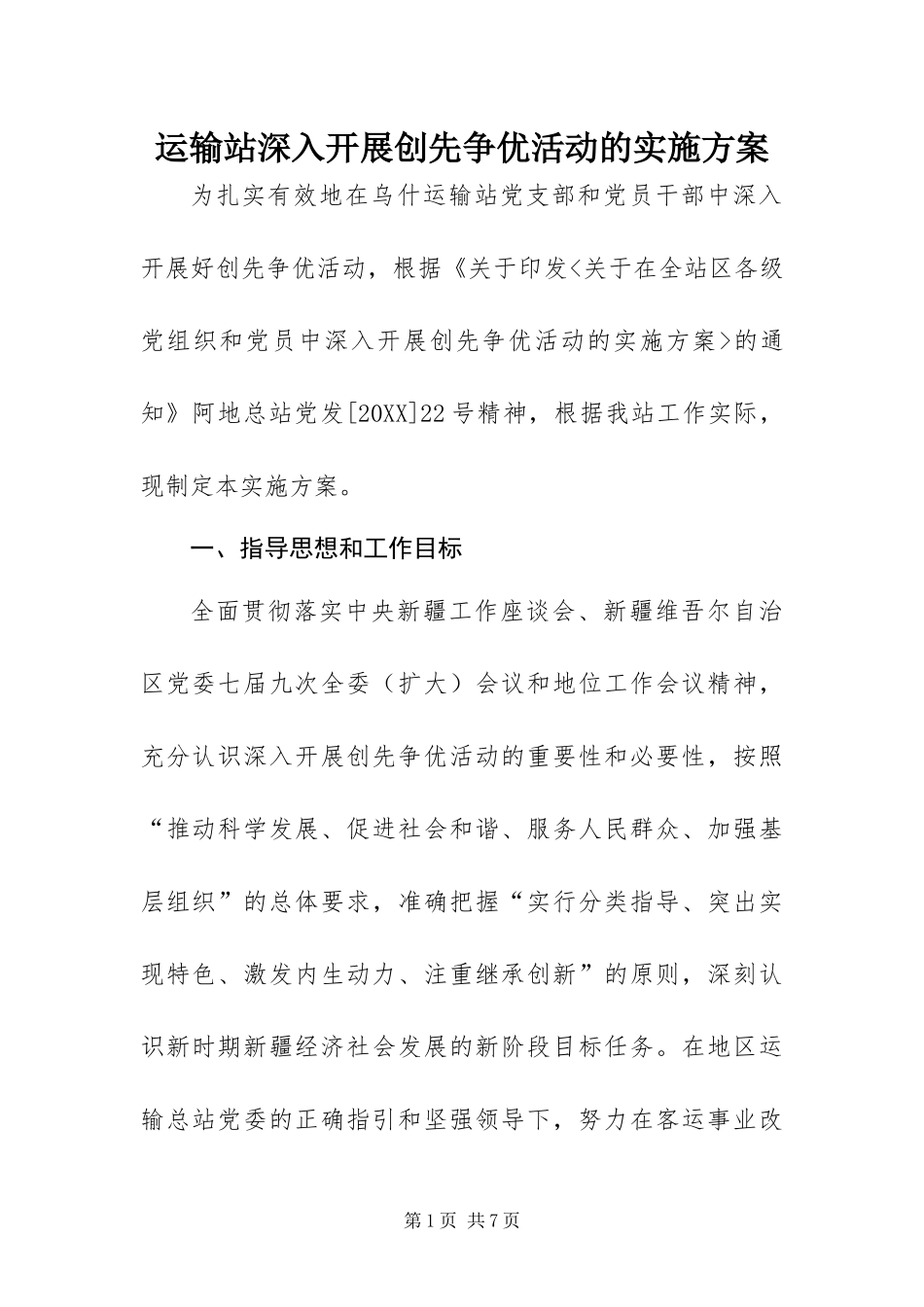 运输站深入开展创先争优活动的实施方案_第1页