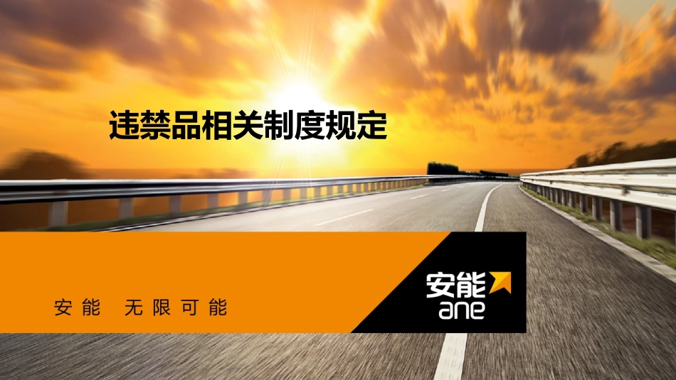 违禁品制度相关规定_第1页