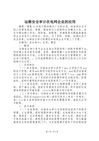 运维安全审计在电网企业的应用