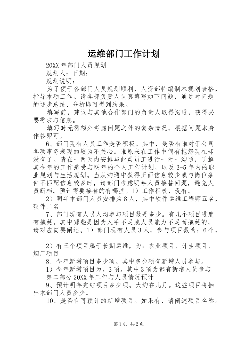 运维部门工作计划_第1页