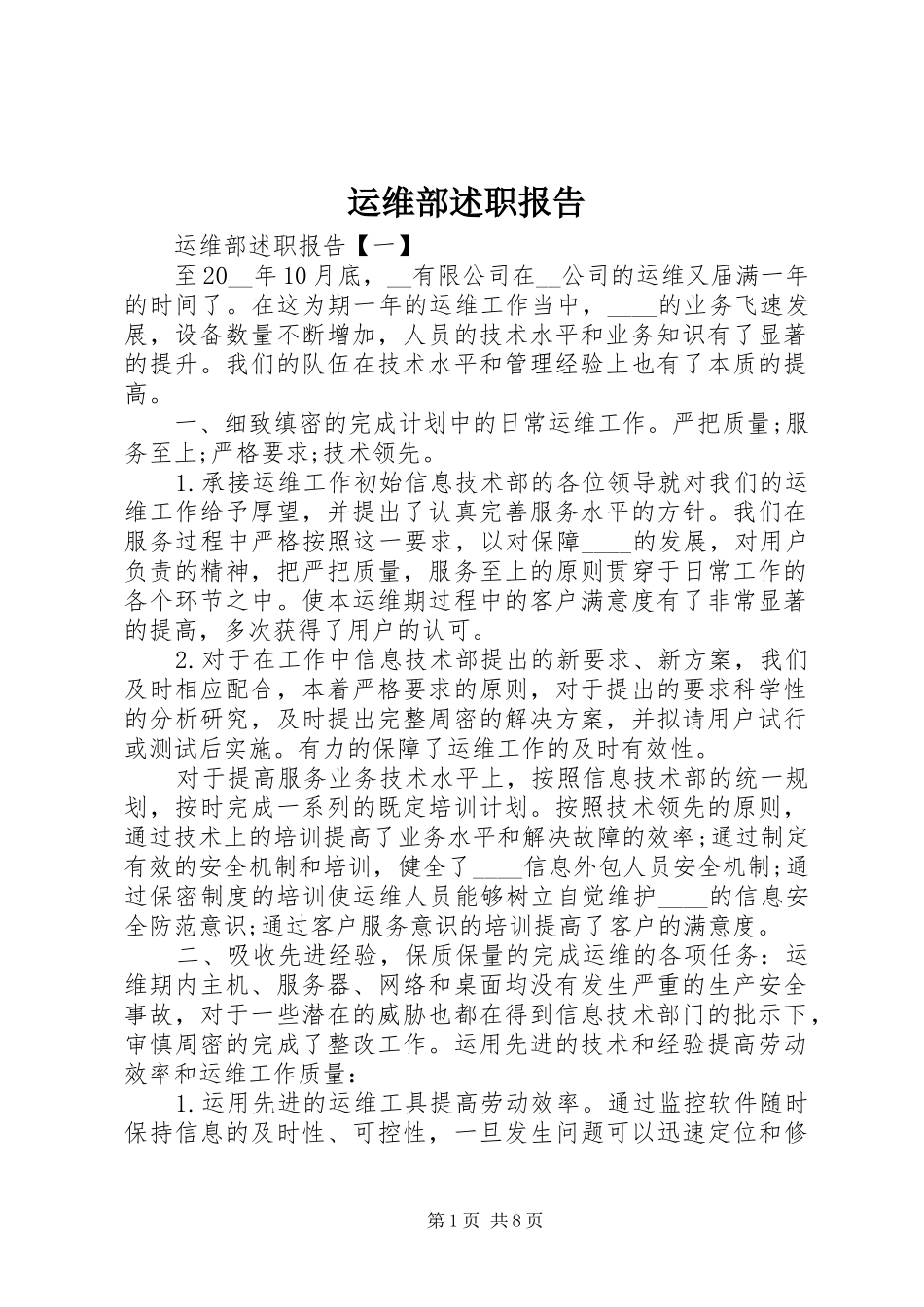 运维部述职报告_第1页