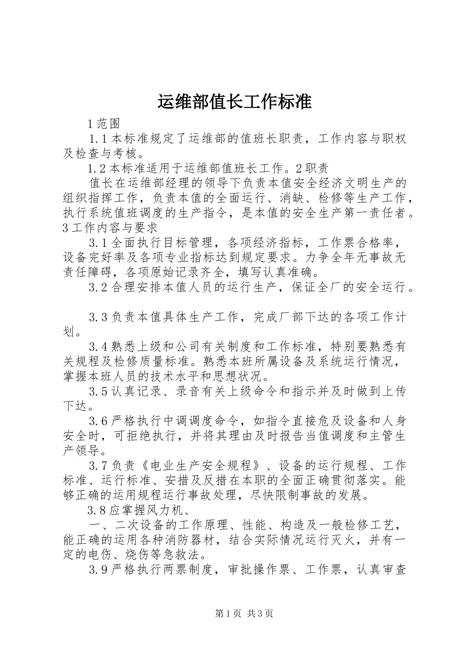 运维部值长工作标准_第1页