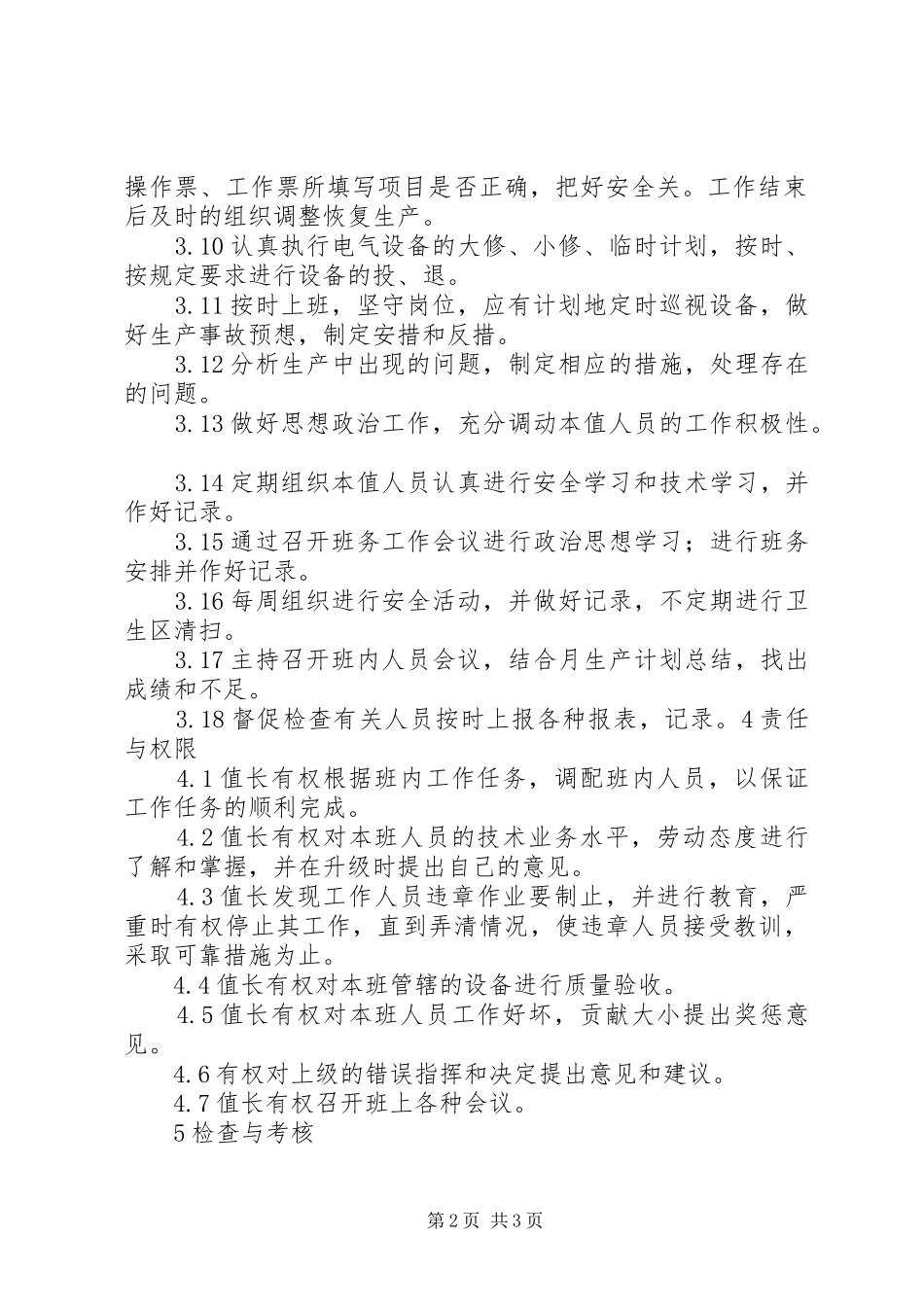 运维部值长工作标准_第2页