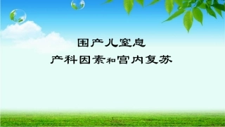 围产儿窒息产科因素和宫内复苏课件