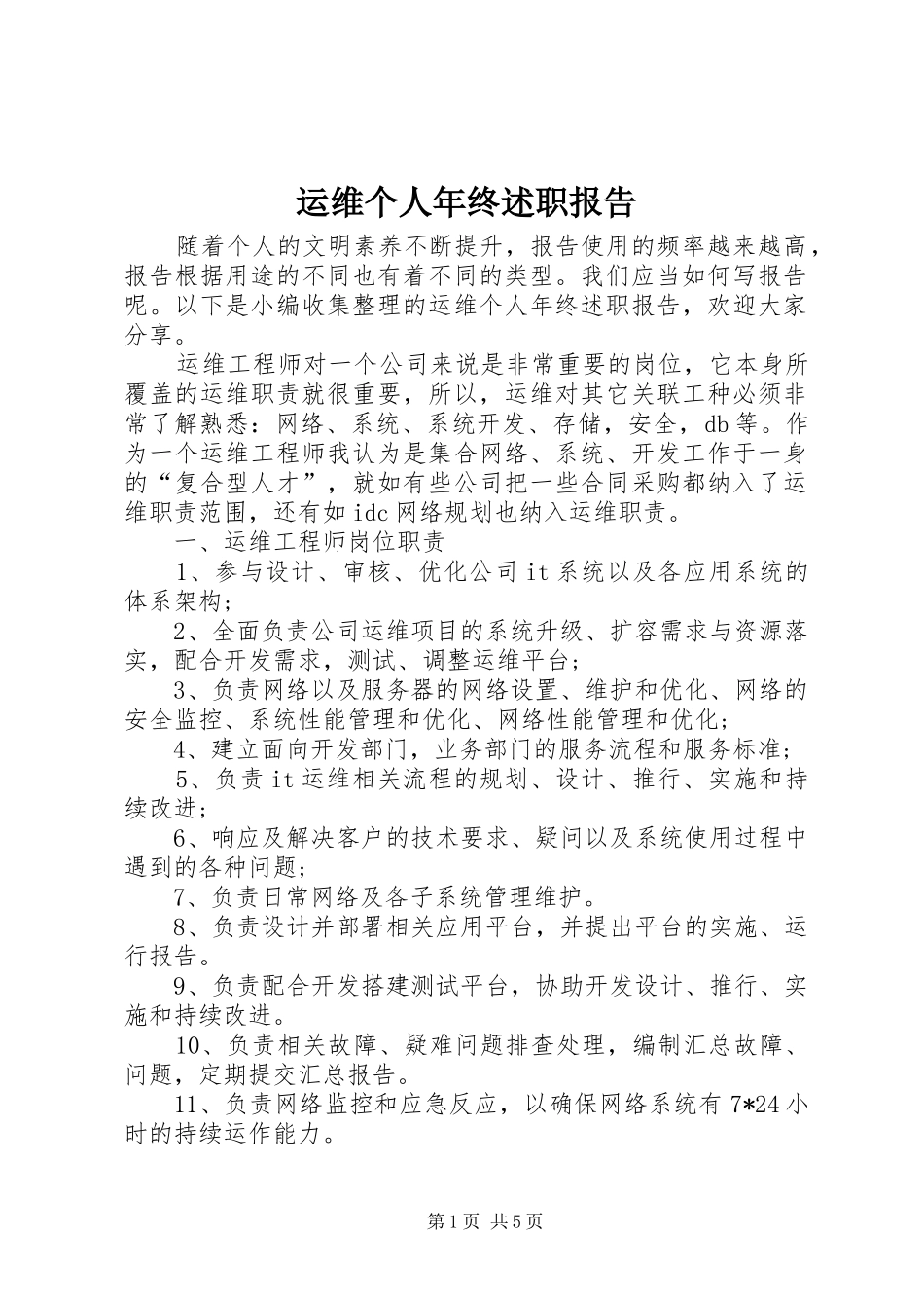 运维个人年终述职报告_第1页