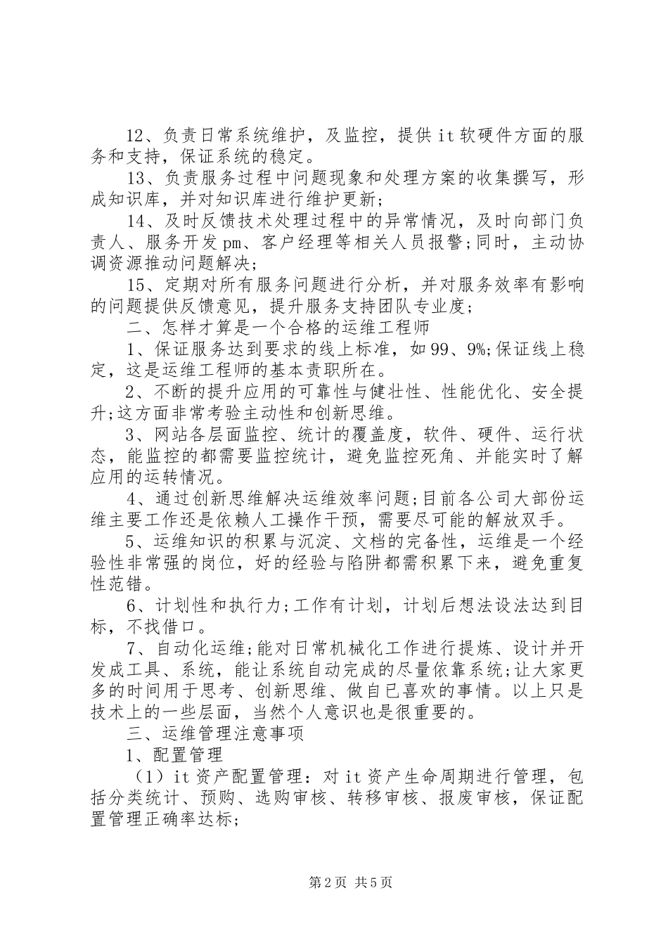 运维个人年终述职报告_第2页