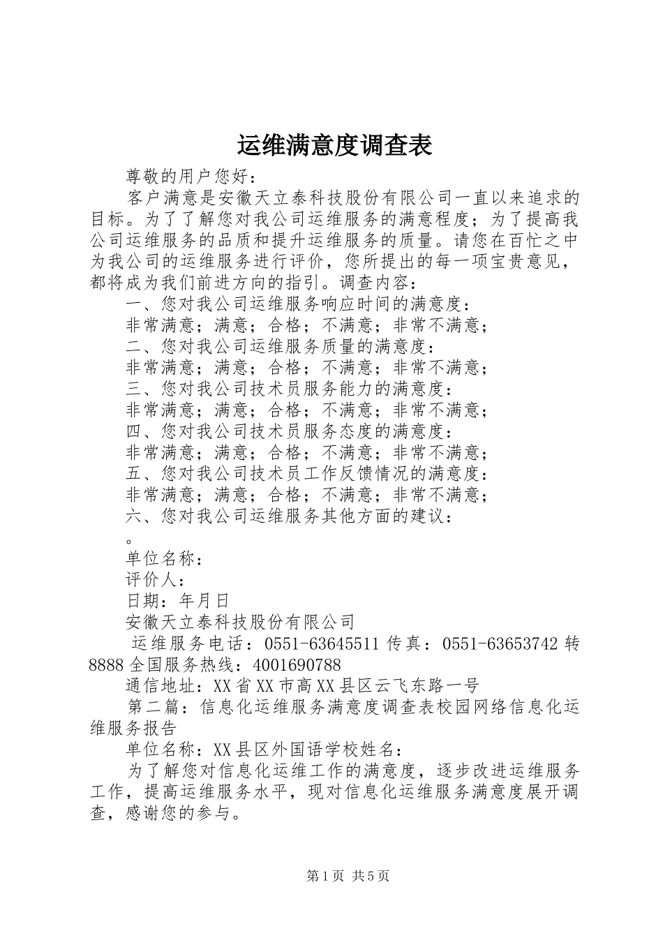 运维满意度调查表_第1页