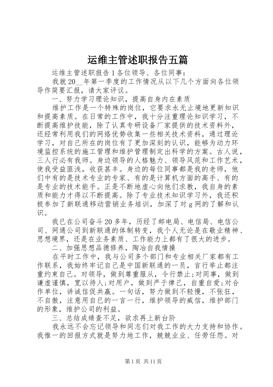 运维主管述职报告五篇_第1页