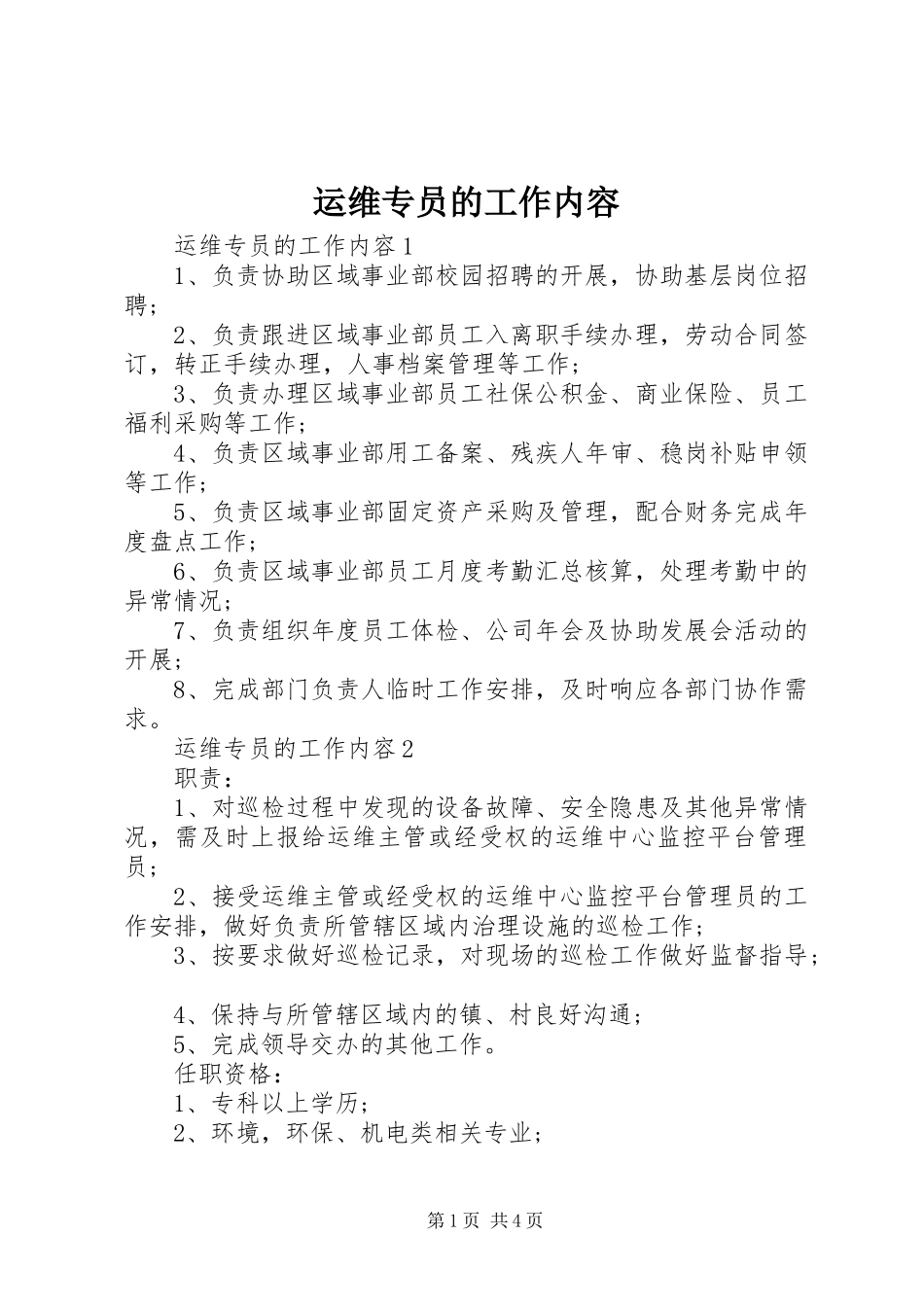 运维专员的工作内容_第1页
