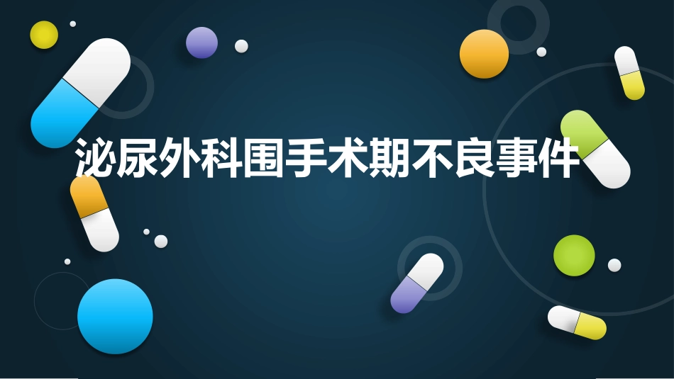 围手术期不良事件课件_第1页