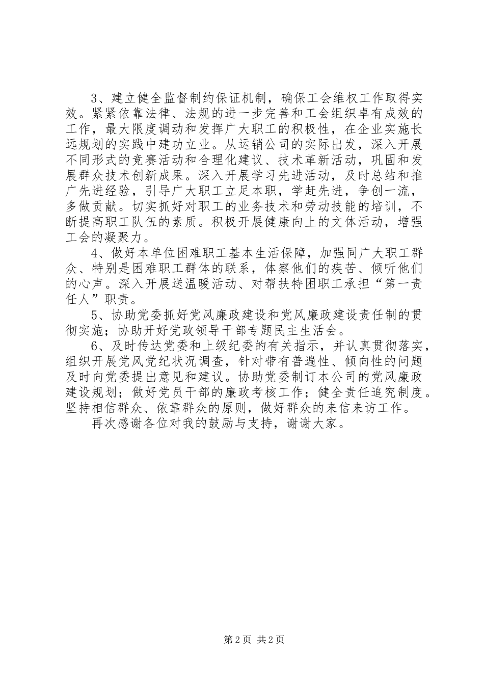 运销公司纪委书记兼工会主席竞岗精彩演讲材料_第2页